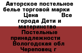 Авторское постельное белье торговой марки “DooDoo“ › Цена ­ 5 990 - Все города Дети и материнство » Постельные принадлежности   . Вологодская обл.,Череповец г.